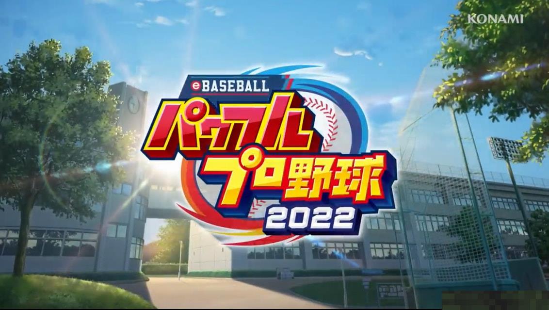 《eBASEBALL 实况力量棒球2022》开发者访谈新情报 