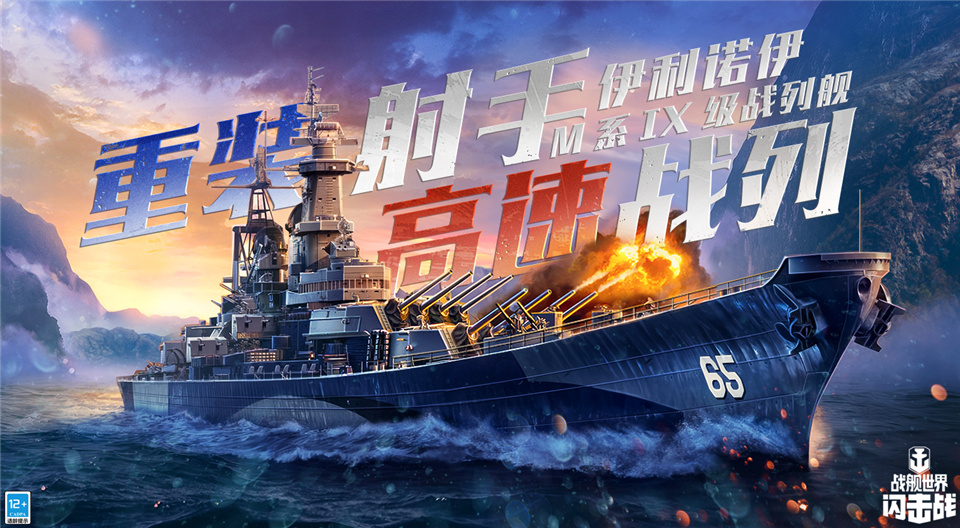 战舰世界：IX级战列舰伊利诺伊上线，火力密集开路！
