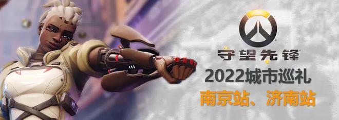 《守望先锋》2022城市巡礼首站5月22日登陆南京与济南