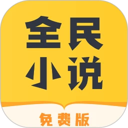 全民小说应用免费版