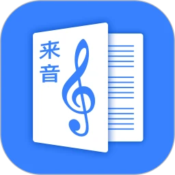 下载来音制谱最新版本安装