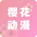 樱花动漫的app下载