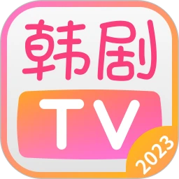 韩剧TV最新手机版下载安装