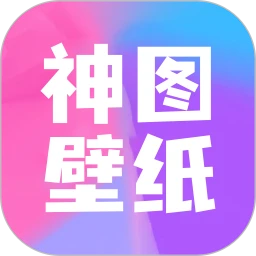 神图壁纸最新软件免费版