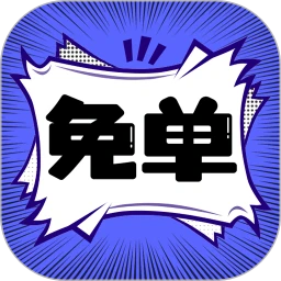 免单漫画app安卓下载百度