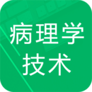 病理学技术题库最新手机免费下载