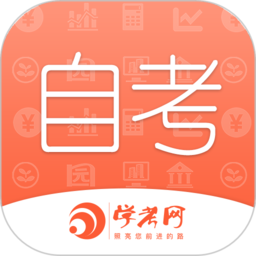 自考网课程最新2023下载安卓