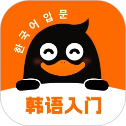 下载冲鸭韩语