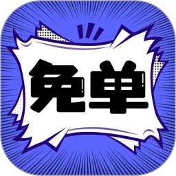 免单漫画最新2023应用