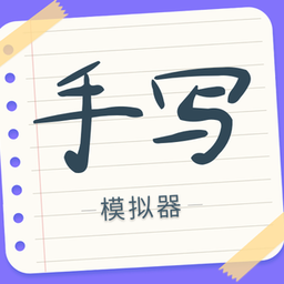 下载手写字迹模拟器app下载安装