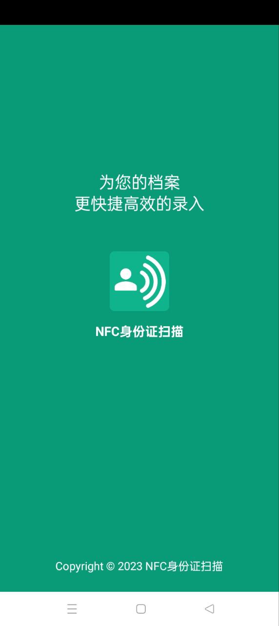 NFC身份证扫描