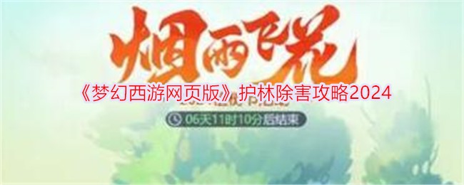 梦幻西游网页版：护林除害攻略指南
