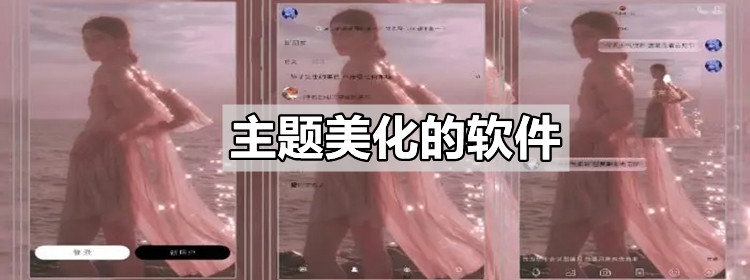 让主题壁纸更偏向自己的喜好吧