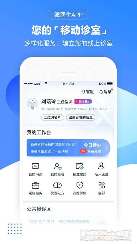 微医生医生版 微医生医生版