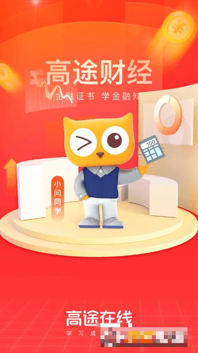 高途财经安卓版