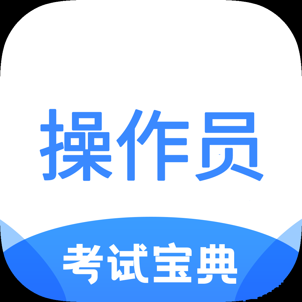 消防设施操作员考试宝典题库软件