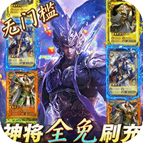 小黑的宝藏神将全免刷充