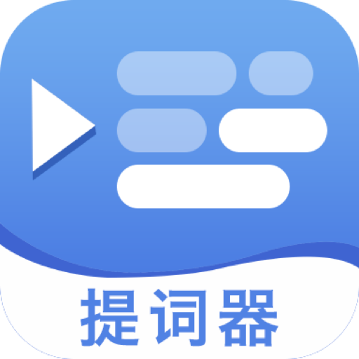 提字器app下载（暂无下载）_提字器app2021最新版免费下载