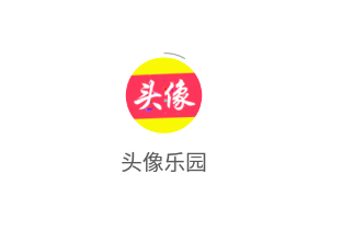 头像乐园app 头像乐园app
