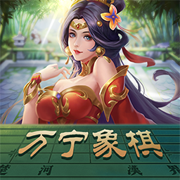 万宁象棋免广告手游下载（暂无下载）_万宁象棋免广告2021最新版免费下载