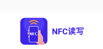 NFC读写app