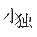 小独app下载（暂无下载）_小独手机软件下载