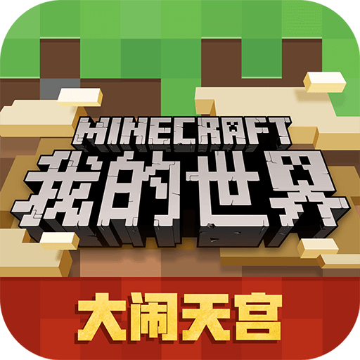 我的世界OPPO手机游戏下载（暂无下载）_我的世界OPPO最新版手游免费下载