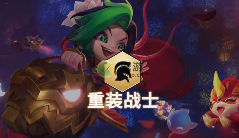 金铲铲之战福星羁绊重装战士介绍