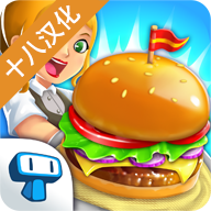 我的汉堡店2手机游戏下载（暂无下载）_我的汉堡店2最新版手游免费下载