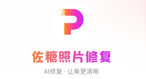 佐糖照片修复 佐糖照片修复
