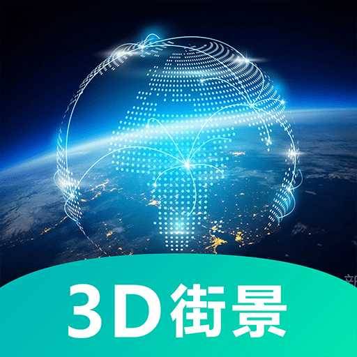 世界3D卫星街景地图app下载（暂无下载）_世界3D卫星街景地图手机软件下载