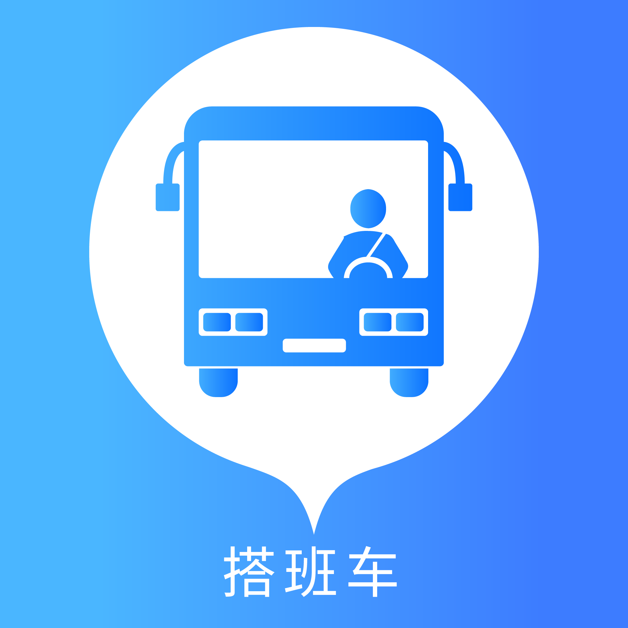 搭班车app下载（暂无下载）_搭班车手机软件下载