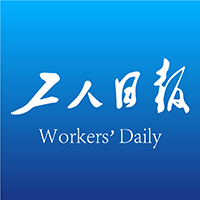 工人日报app下载（暂无下载）_工人日报手机软件下载