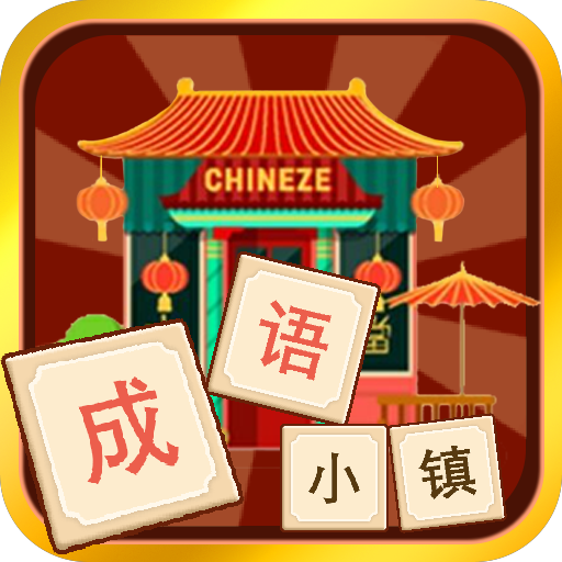 成语小镇游戏