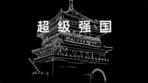超级强国游戏 超级强国游戏