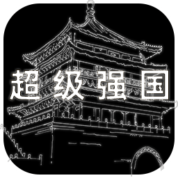 超级强国游戏手机游戏下载（暂无下载）_超级强国游戏最新版手游免费下载