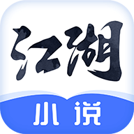 江湖小说app下载（暂无下载）_江湖小说手机软件下载