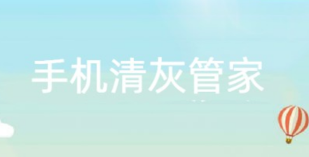 手机清灰管家app 手机清灰管家app
