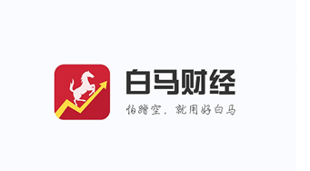 白马财经app 白马财经app