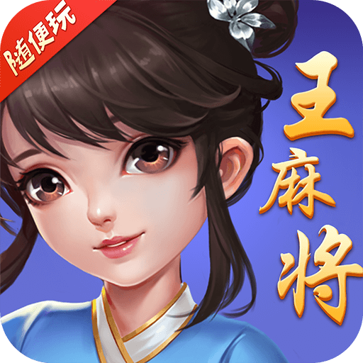随便玩王