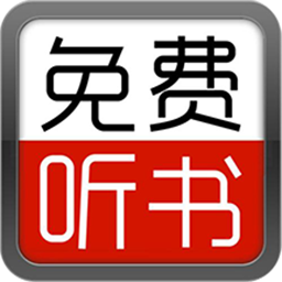 爱听书大全app下载（暂无下载）_爱听书大全手机软件下载