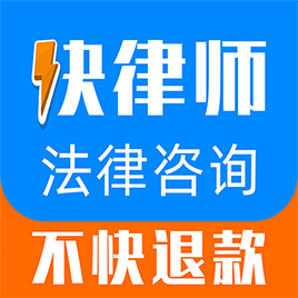 快律师法律咨询app下载（暂无下载）_快律师法律咨询手机软件下载