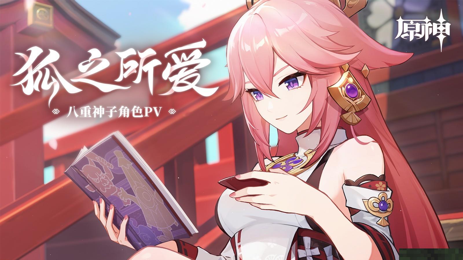 《原神》八重神子角色PV 智慧与美貌兼具！ 