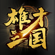 雄才三国手游手机游戏下载（暂无下载）_雄才三国手游最新版手游免费下载