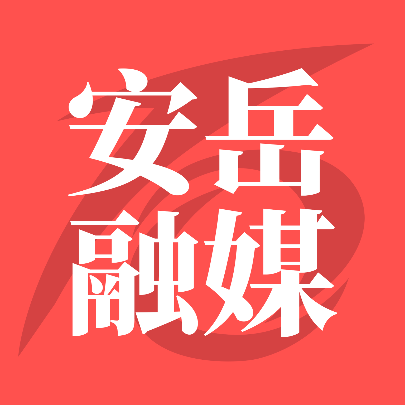 安岳融媒体app下载（暂无下载）_安岳融媒体手机软件下载