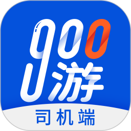 900游司机端app下载（暂无下载）_900游司机端手机软件下载