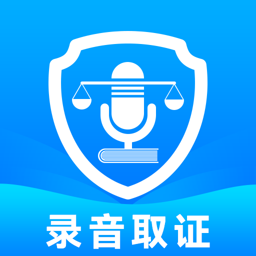 电话录音取证app下载（暂无下载）_电话录音取证手机软件下载