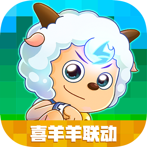 创造与魔法喜羊羊联动版游戏