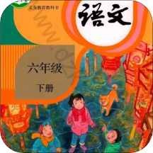 六年级语文下册app下载（暂无下载）_六年级语文下册手机软件下载