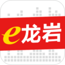 e龙岩app下载（暂无下载）_e龙岩手机软件下载
